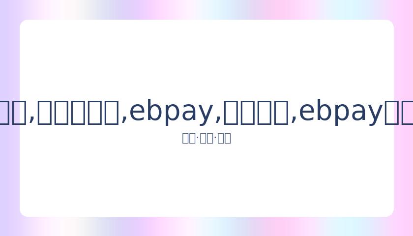 张柏芝分享,旧照合影,实力展示瘦,ebpay,钱包官网,ebpay下载,ebpay官网