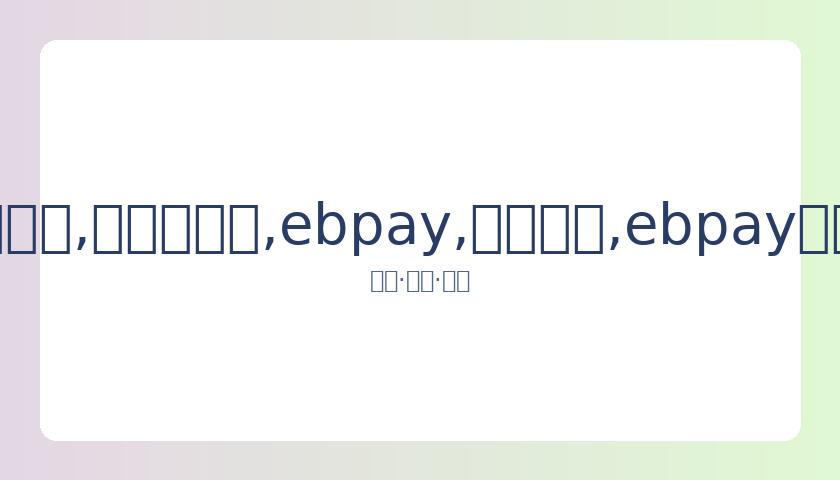 王自健前妻,辟谣家暴传,智者自辨无,ebpay,钱包官网,ebpay下载,ebpay官网