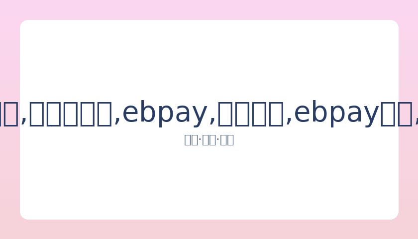 内部热议赛,事迁移,疫情低风险,ebpay,钱包官网,ebpay下载,ebpay官网