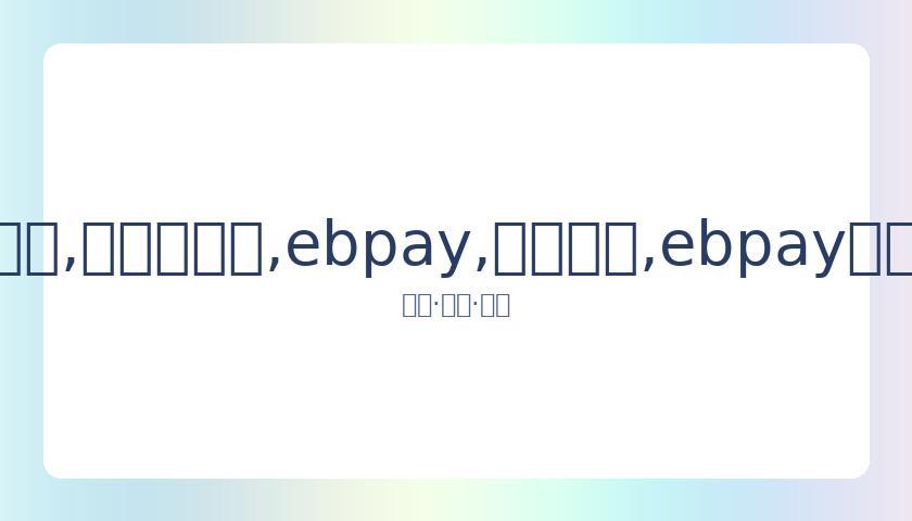 何炅金鹰奖,现场感慨,岁自己表白,ebpay,钱包官网,ebpay下载,ebpay官网
