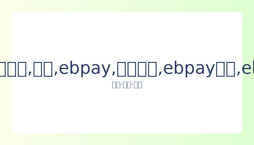 勇士败北,凯尔特人,大胜,ebpay,钱包官网,ebpay下载,ebpay官网