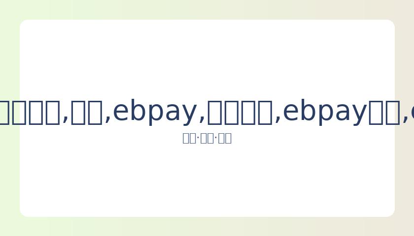 周琦因对王,哲林犯规遭,换下,ebpay,钱包官网,ebpay下载,ebpay官网