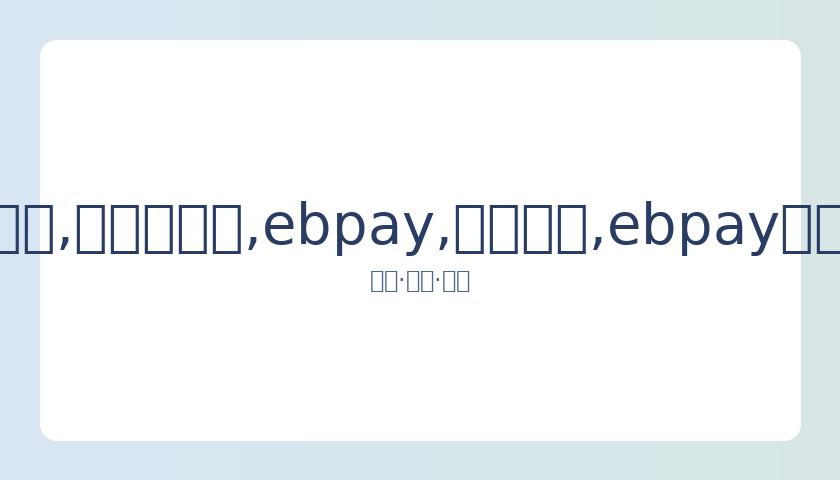 沈昌珉今日,举行婚礼,仅邀请至亲,ebpay,钱包官网,ebpay下载,ebpay官网