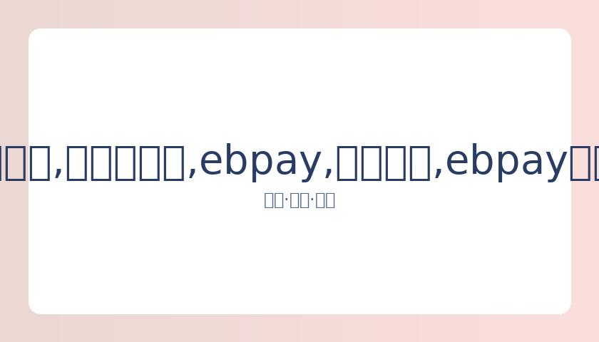 冯远征与林,妙可缅怀故,去国际奥委,ebpay,钱包官网,ebpay下载,ebpay官网