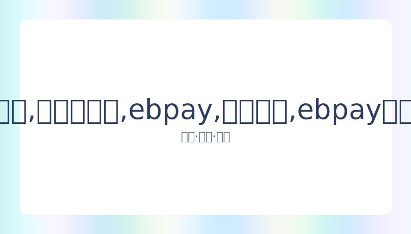 拉莫斯关键,点球致胜,皇马险胜赫,ebpay,钱包官网,ebpay下载,ebpay官网