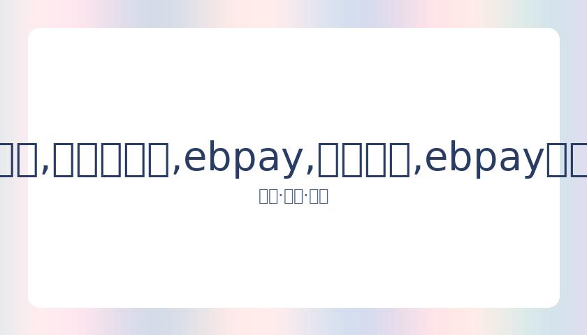 张柏芝分享,旧照合影,实力展示瘦,ebpay,钱包官网,ebpay下载,ebpay官网