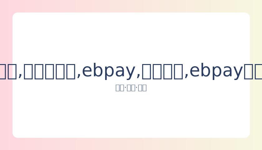 沈昌珉今日,举行婚礼,仅邀请至亲,ebpay,钱包官网,ebpay下载,ebpay官网