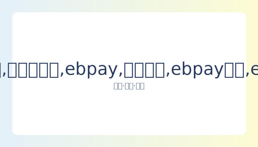 林允儿,黄旼炫,崔珉豪加盟,ebpay,钱包官网,ebpay下载,ebpay官网