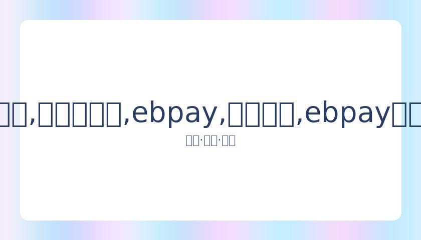 杨坤直播谈,皮肤变红,三亚度假一,ebpay,钱包官网,ebpay下载,ebpay官网