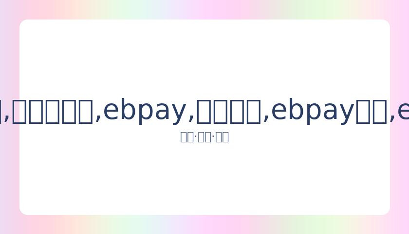 林允儿,黄旼炫,崔珉豪加盟,ebpay,钱包官网,ebpay下载,ebpay官网