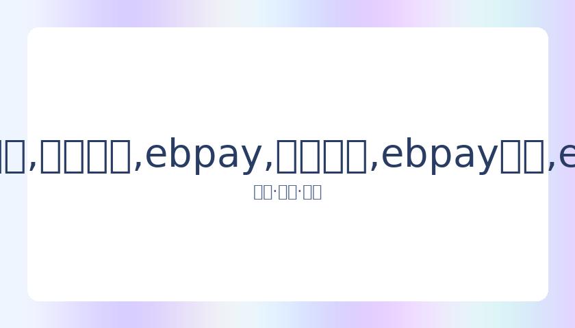 范弗利特,范乔丹,称号揭秘,ebpay,钱包官网,ebpay下载,ebpay官网