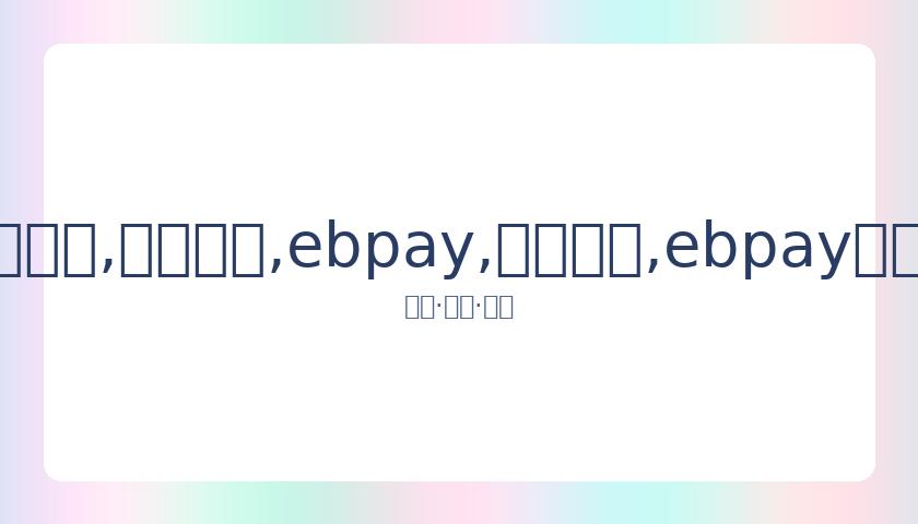 员工疑似肺,澳洲站赛事,前景堪忧,ebpay,钱包官网,ebpay下载,ebpay官网