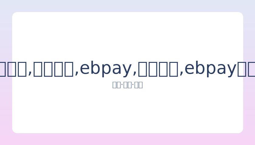 范丞丞误认,张小斐为张,贾玲调侃,ebpay,钱包官网,ebpay下载,ebpay官网