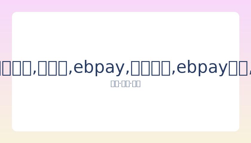 葛荟婕罕见,忆汪峰旧爱,章子怡,ebpay,钱包官网,ebpay下载,ebpay官网
