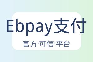 Ebpay支付 配图